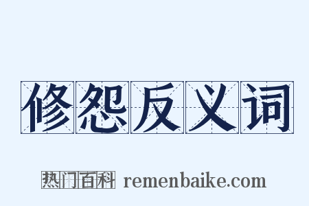 修怨反义词是什么意思的图片